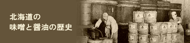 北海道の味噌と醤油の歴史