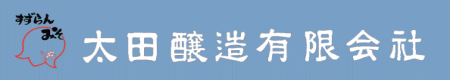 太田醸造有限会社